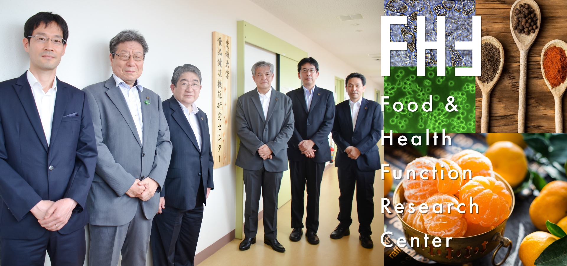 愛媛大学 食品健康機能研究センターのトップイメージ